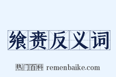 飨赉反义词是什么意思的图片